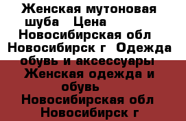 Женская мутоновая шуба › Цена ­ 7 000 - Новосибирская обл., Новосибирск г. Одежда, обувь и аксессуары » Женская одежда и обувь   . Новосибирская обл.,Новосибирск г.